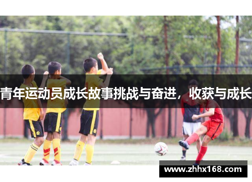青年运动员成长故事挑战与奋进，收获与成长