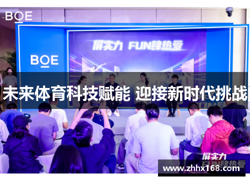 未来体育科技赋能 迎接新时代挑战
