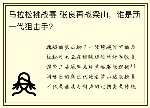 马拉松挑战赛 张良再战梁山，谁是新一代狙击手？