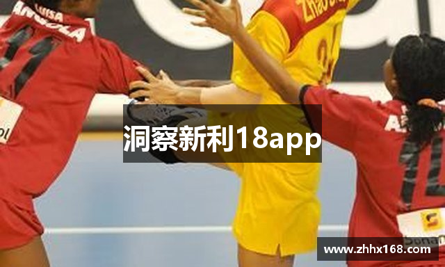 洞察新利18app